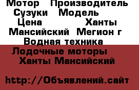 Мотор › Производитель ­ Сузуки › Модель ­ 2,5 › Цена ­ 27 000 - Ханты-Мансийский, Мегион г. Водная техника » Лодочные моторы   . Ханты-Мансийский